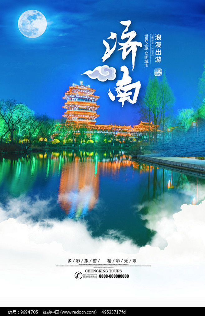 济南旅游海报设计图片