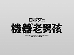 HANAr采集到字体设计 & logo