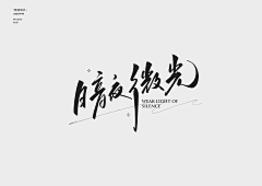 Withwhatsay采集到毛笔字