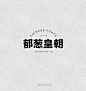 蒙纳繁皇朝字体下载-字体传奇网-中国首个字体品牌设计师交流网