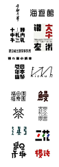 呕心沥血整理的几百个日本字体设计作品，不转不收藏你对不住我！「toing.net」