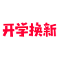 开学换新 LOGO PNG图