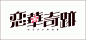 字体的设计
西野设计培训官方微博地址：http://weibo.com/HEREdesigntraining  
#软装设计# #时尚大牌# #平面设计#  #设计# #VMD# #日系# #陈列展示# #日文字体设计#  #字体排版设计#