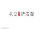 北京遇上泸沽湖 字体品牌设计 DELANDY原创 #字体设计# #标志设计# #logo#