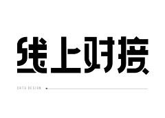 言叶123采集到【字体设计】字体设计