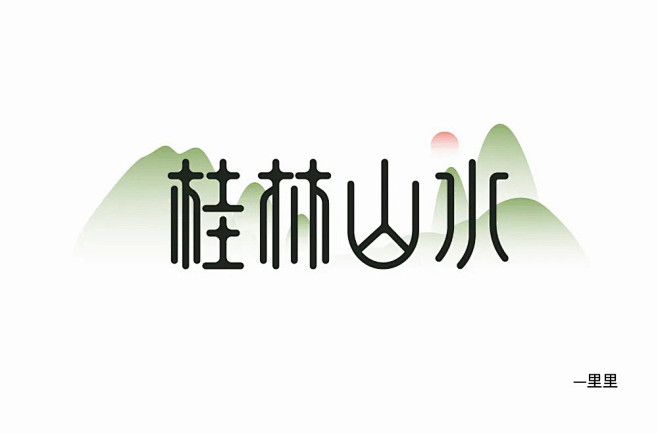 桂林山水字体设计