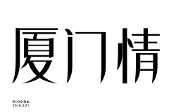 一周一练采集到2016-第一周-家乡字体制作