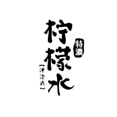 Indifferent111采集到字体