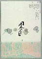 [米田/主动设计整理]视觉感绝对爆棚的日式海报设计 ，值得借鉴！