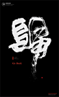 黄陵野鹤|书法|书法字体| 中国风|H5|海报|创意|白墨广告|字体设计|海报|创意|设计|版式设计
www.icccci.com