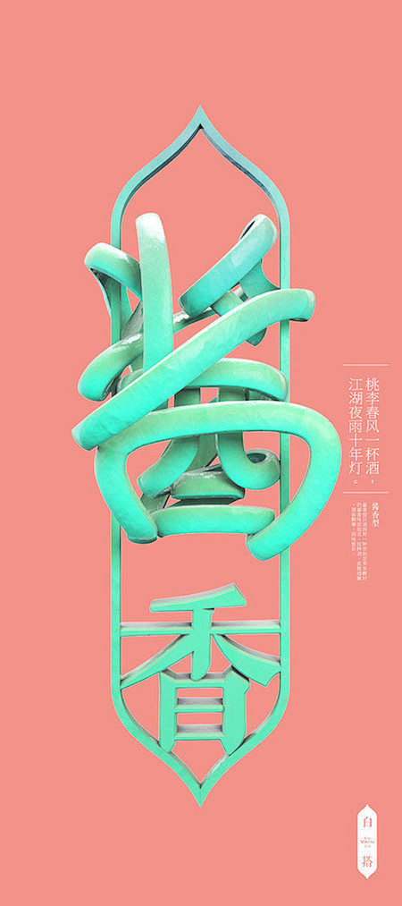 中国酱浓清书法印章字体设计作品