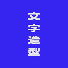 Zoeyzzz采集到「  字体」 ☛