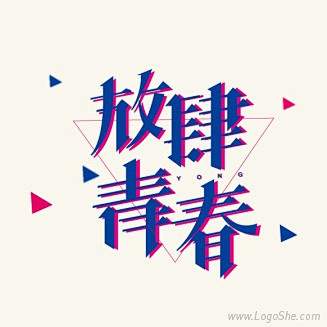 放肆青春字体设计