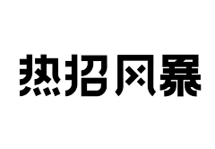 初夏*晓陶采集到字体