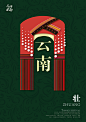 保护云南传统民族文化 公益海报(3)