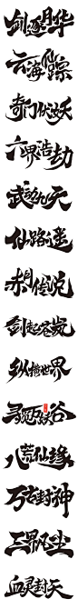 毛笔字游戏logo字素