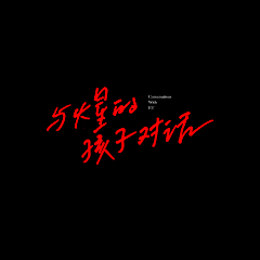 上’云端ぺ采集到字体、字体组合