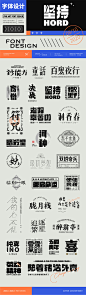 字体设计logo设计中文字体设计@辛未设计；【微信公众号：xinwei-1991】整理分享 (116).png