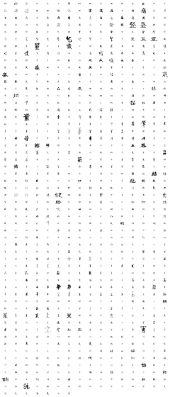 静风波采集到文字设计-水墨大气-笔画