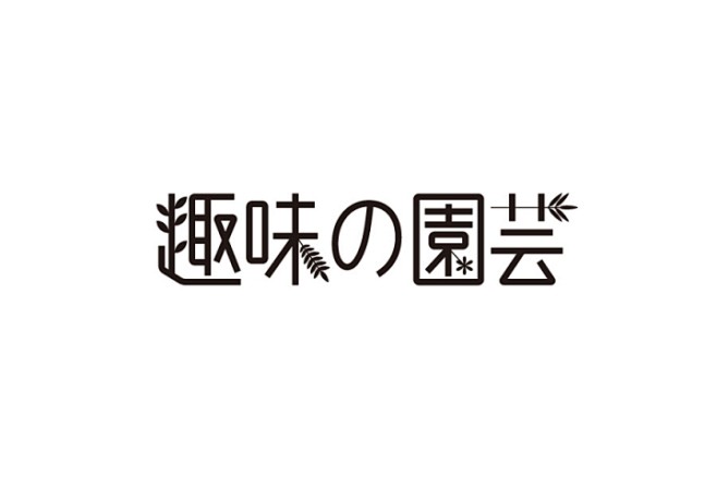 日本设计机构岡本一宣事务所字体& 设计圈...