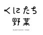 日本字体类标志设计赏析，都说字体与标志不分家，看看如何通过字体生动的诠释标志理念吧。【Hany出品，喜欢分享】