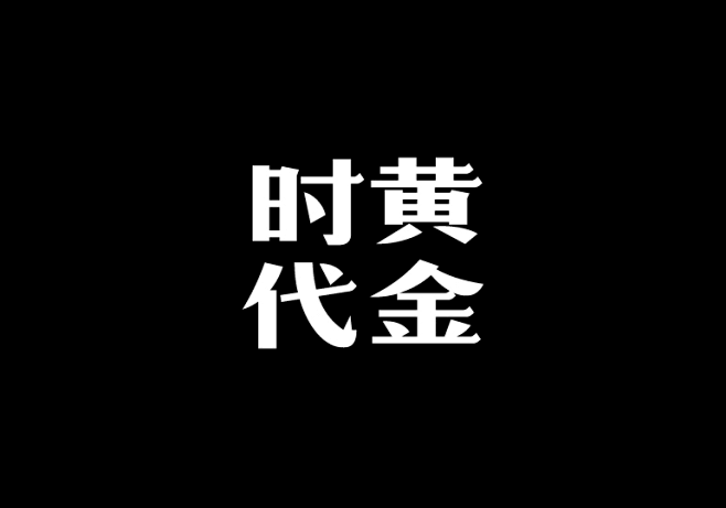 造字工房字体下载