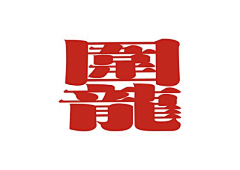 GOODSHIT采集到【 Logotype / fonts 】