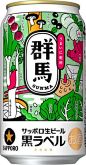 「サッポロ生ビール黒ラベル 栃木の食・群馬の食デザイン缶」限定発売～栃木県産・群馬県産の食品があたるキャンペーンも実施～｜サッポロホールディングス のプレスリリース