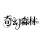 #<a class="text-meta meta-mention" href="/neqaymiw8n/">@灵感图匠</a>#字设/禁盗