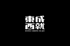 叉烧大章鱼采集到字