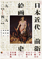Japanese Exhibition Poster: History of Modern Japanese Avant-Garde Painting. Takeo Nakano. 2013海报 平面 排版 【之所以灵感库】
