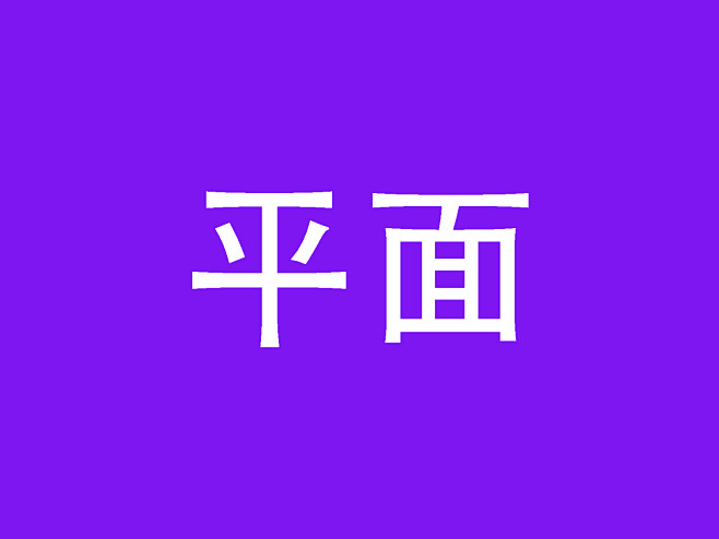 app-平面