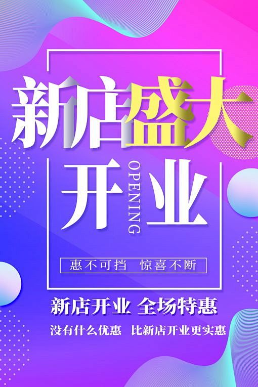 紫色新店盛大开业宣传海报