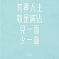 Chinese Typography | Quotation : Chinese typography design