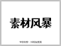 叶根友度黑字体下载 http://www.sucaifengbao.com/fonts/yegenyouzitixiazai/