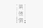 16期中文字体设计推荐