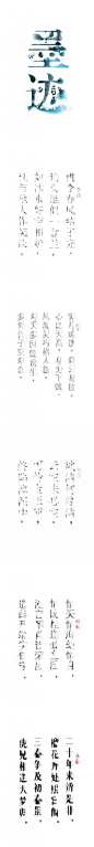 【墨迹】文字的水墨形态研究。字体的动与静，疏与密，多样统一，虚实相生，纵横曲直，黑白对比有序无序是一种文字内部的沟通，融合文化意蕴和现代文字设计的方法。