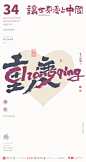 我爱中国三十四省市中英文合体字|合体字|中国风|白墨文化|商业书法|版式设计|创意字体|书法字体|字体设计|海报设计|黄陵野鹤|重庆