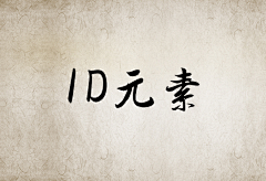 秋小枼采集到A-[ ID元素]