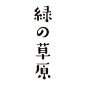 绿 草原 #字体# #设计# #日本#