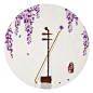 石家小鬼原创中式国画水墨花朵古典元素乐器二胡-------------------寓意：     紫藤挂云木，花蔓宜阳春。密叶隐歌鸟，香风留美人