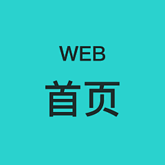 爱对对采集到WEB - 首页