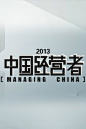 中国经营者 2013