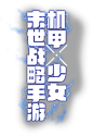 《重装战姬》全平台公测开启！战姬觉醒，重燃钢之意志！