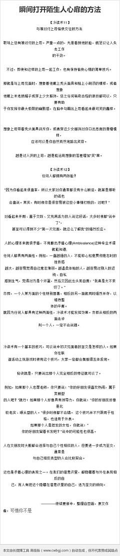 Tongshuhe采集到【瞬间打开陌生人心扉的方法】