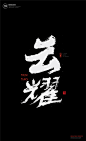 黄陵野鹤|书法|书法字体| 中国风|H5|海报|创意|白墨广告|字体设计|海报|创意|设计|版式设计
www.icccci.com