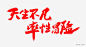 红色字体|艺术字|书法|毛笔字