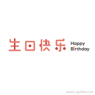 生日快乐字体设计