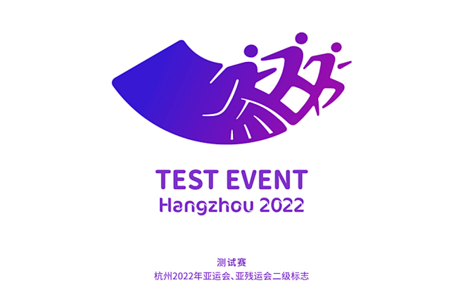 杭州2022年亚运会、亚残运会二级标志发...