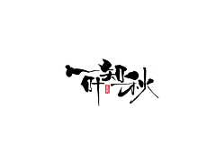 本初设采集到logo d 书法字体